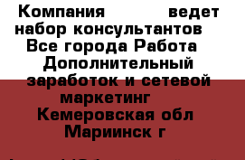 Компания Oriflame ведет набор консультантов. - Все города Работа » Дополнительный заработок и сетевой маркетинг   . Кемеровская обл.,Мариинск г.